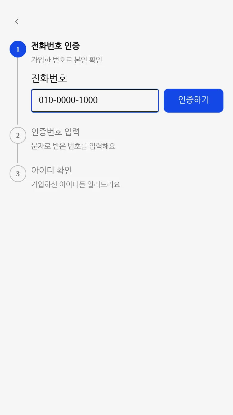 전화번호 입력 화면