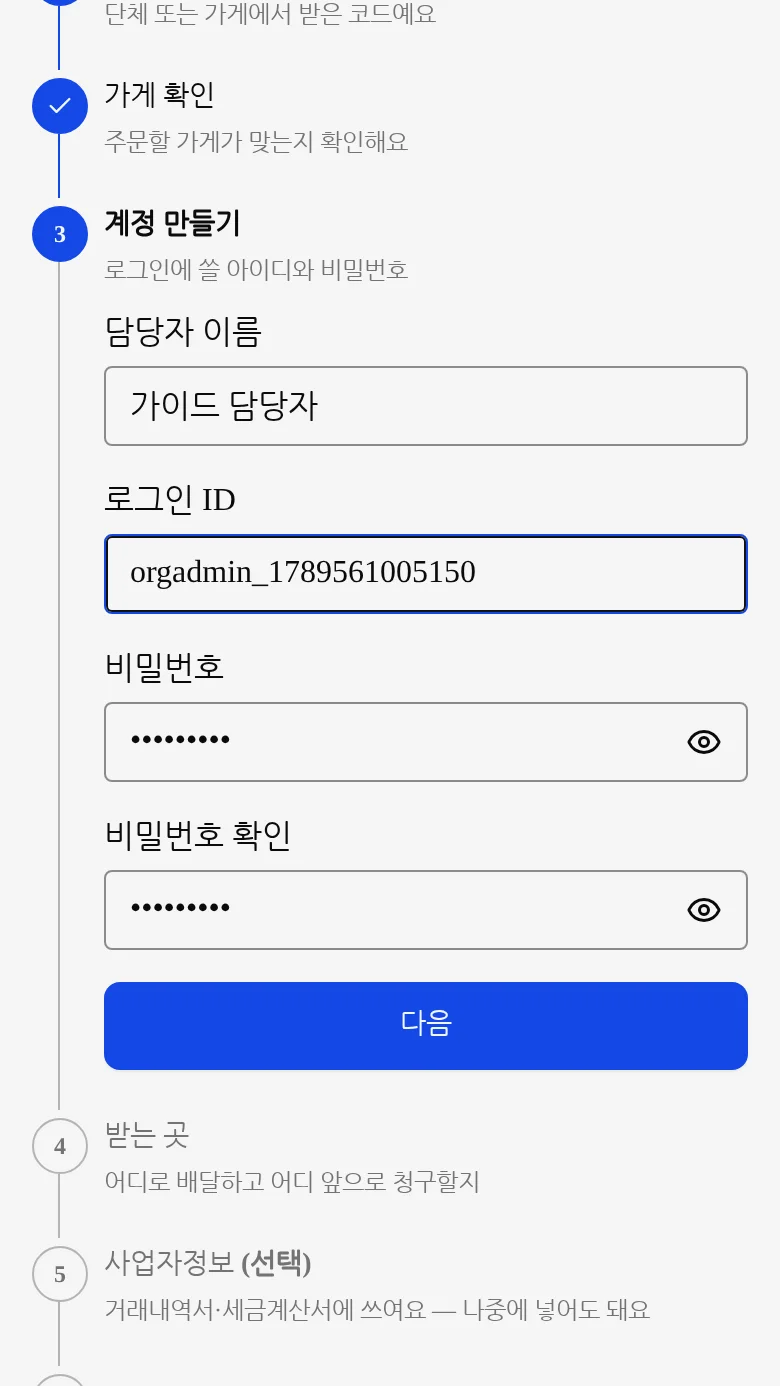 단체 관리자 계정 입력 화면