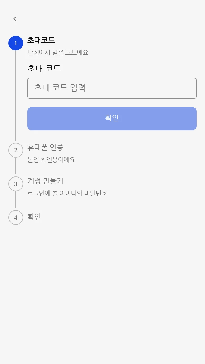 초대코드 입력 화면