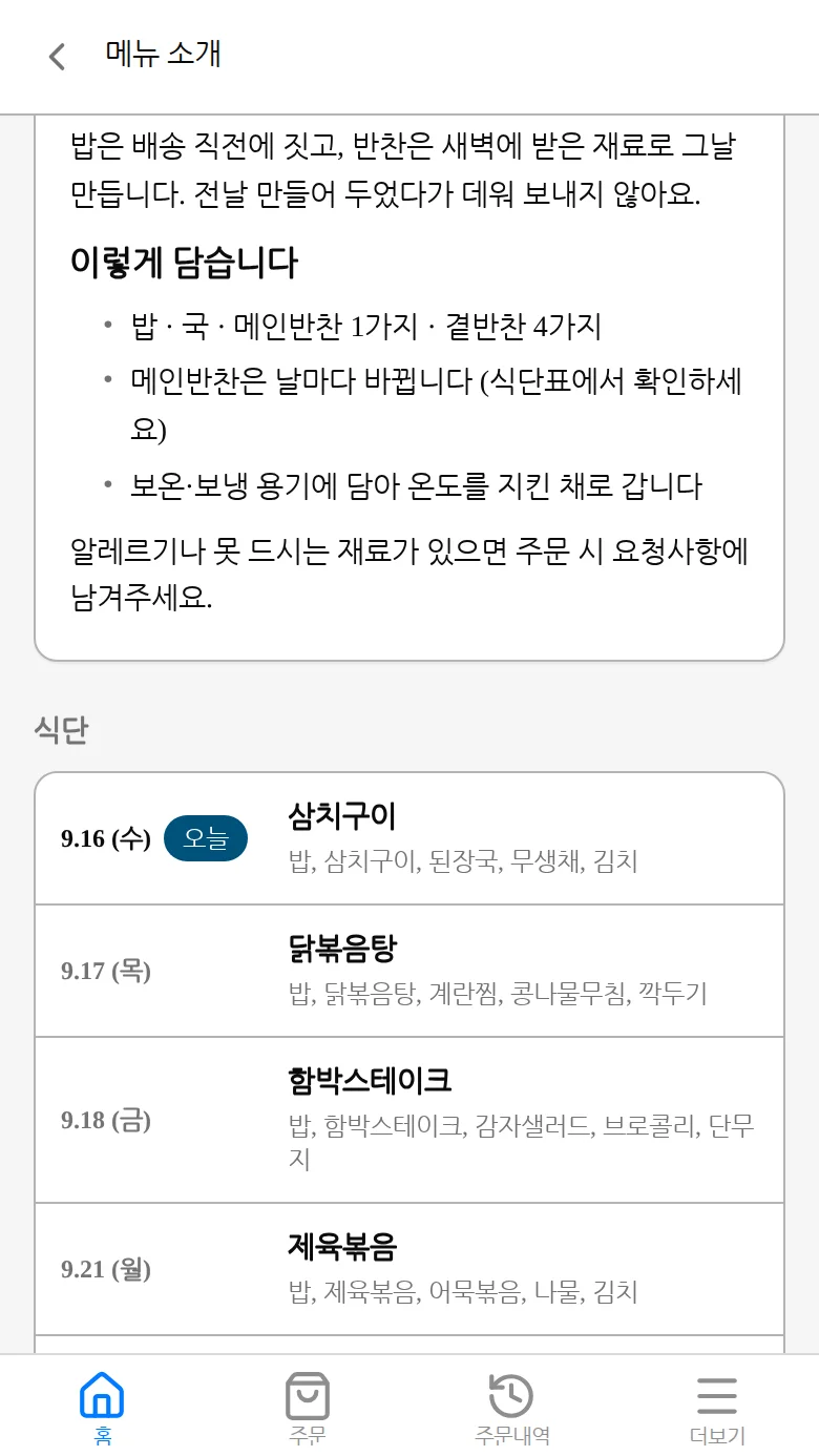 이번 주 날짜별 식단