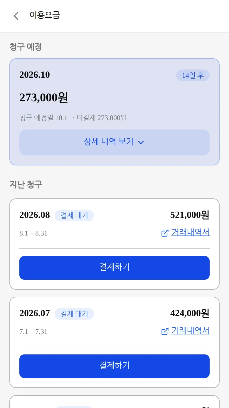 결제할 청구 카드의 결제하기 버튼을 누르는 화면