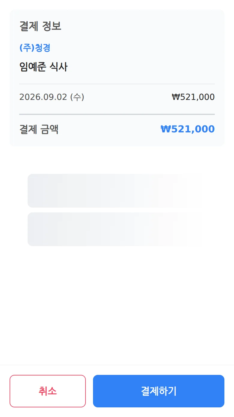 결제 위젯이 열린 결제 화면