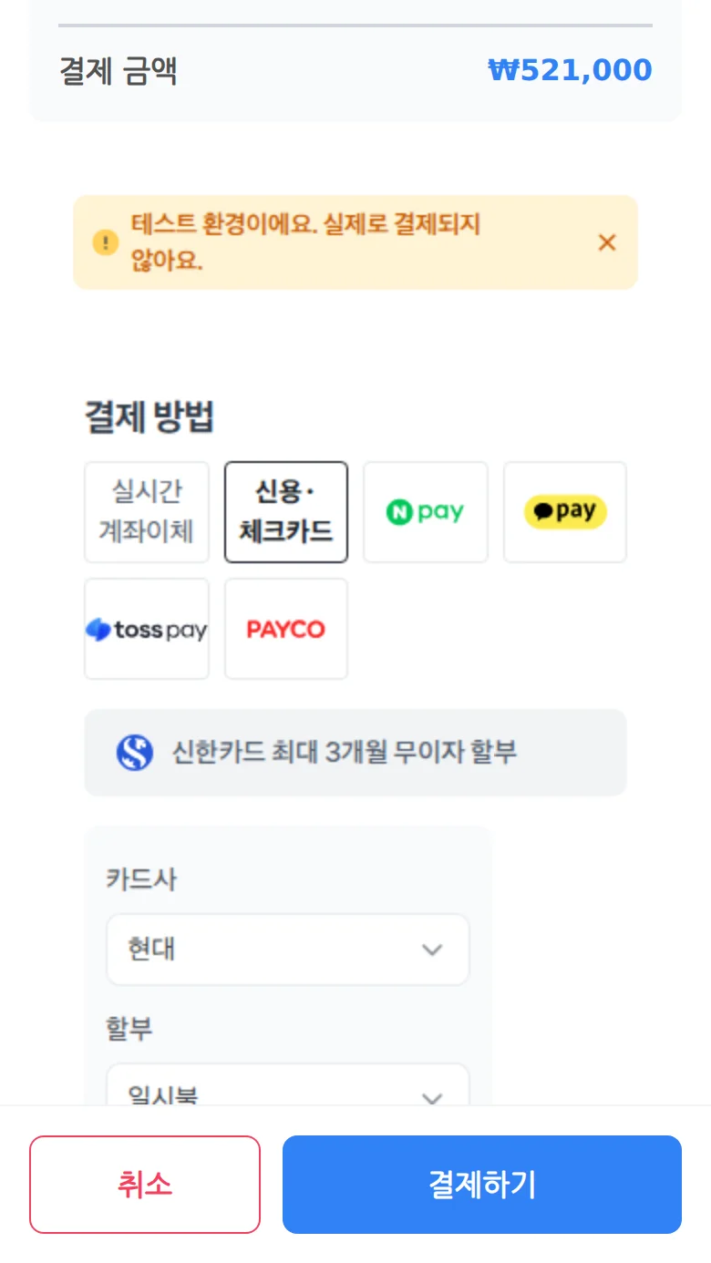결제 수단으로 신용·체크카드를 선택하고 카드사를 고르는 화면