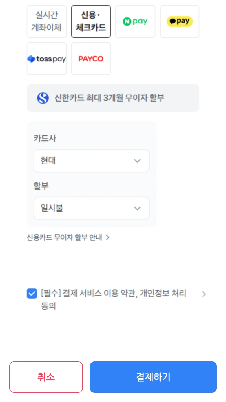 필수 약관 동의 체크박스를 선택하는 화면