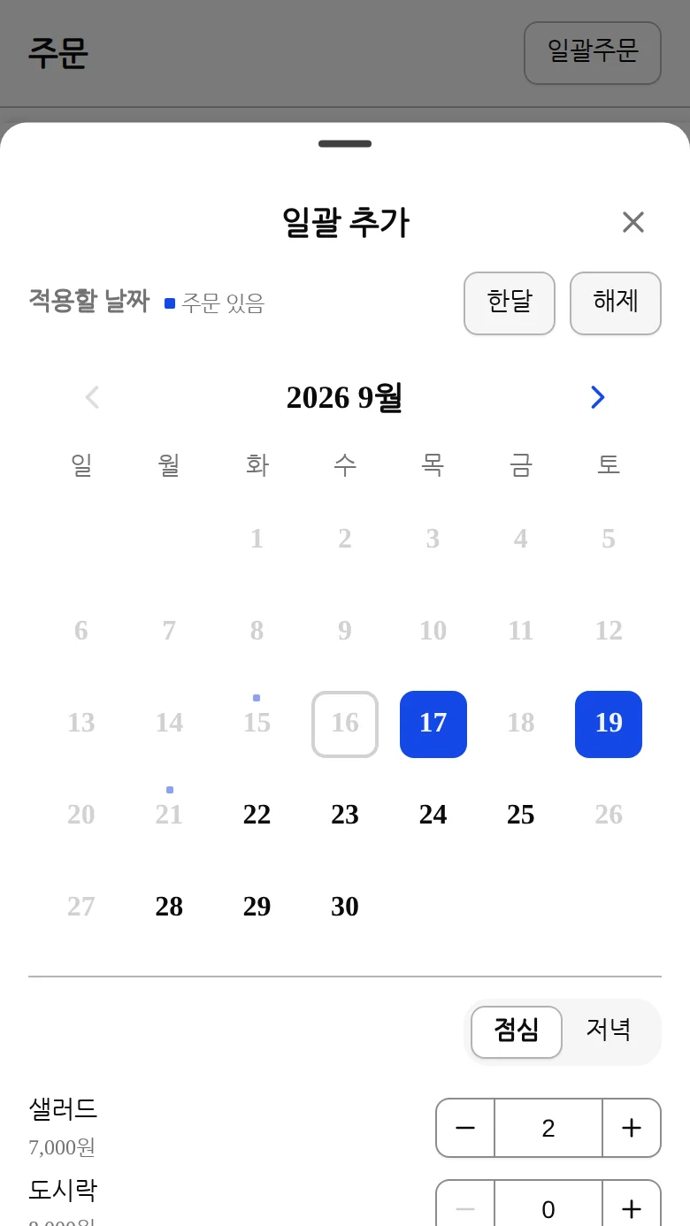 일괄 주문 화면에서 메뉴 수량을 선택한 화면