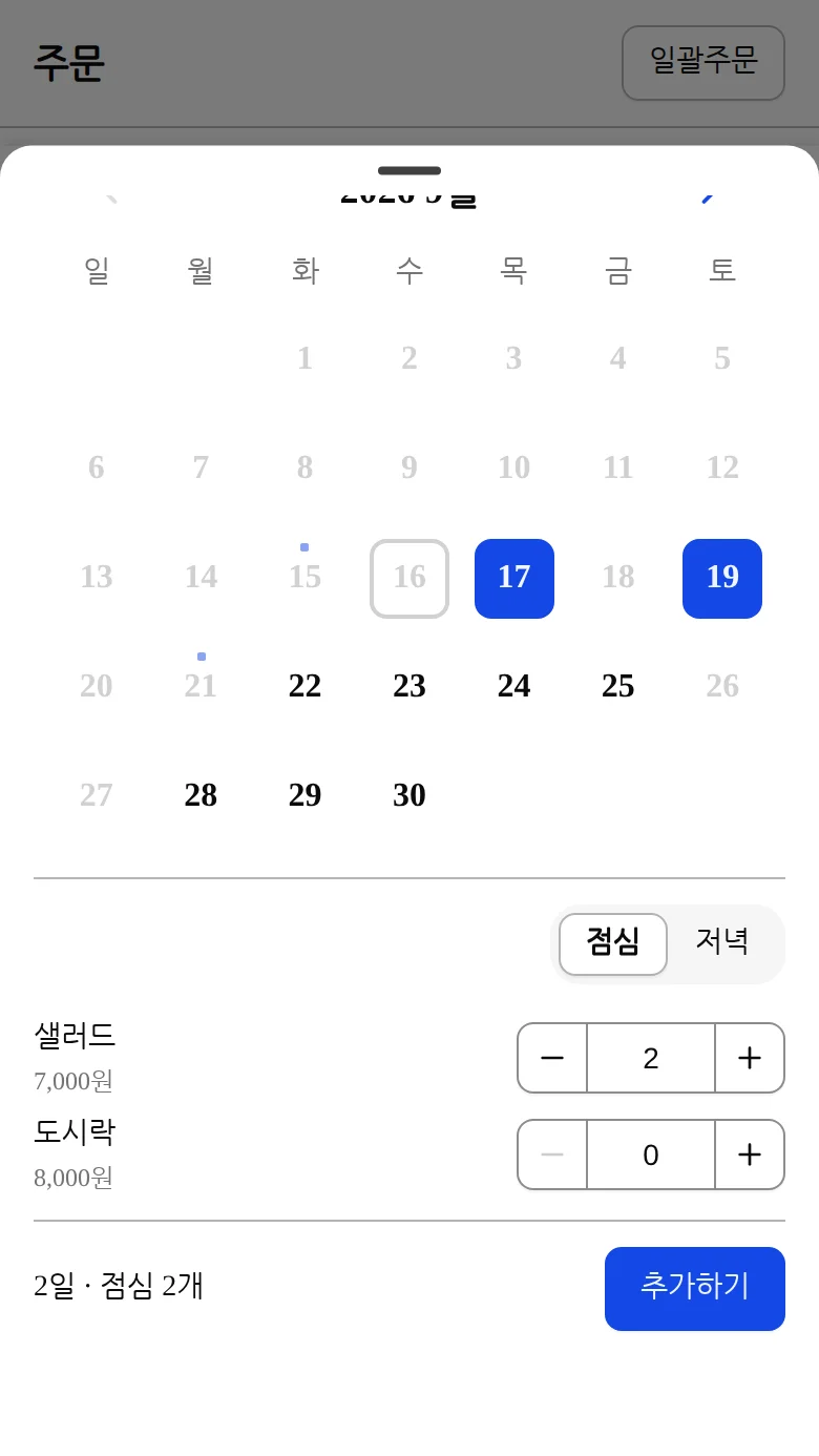 추가하기 버튼을 눌러 고른 날짜·메뉴를 담는 화면