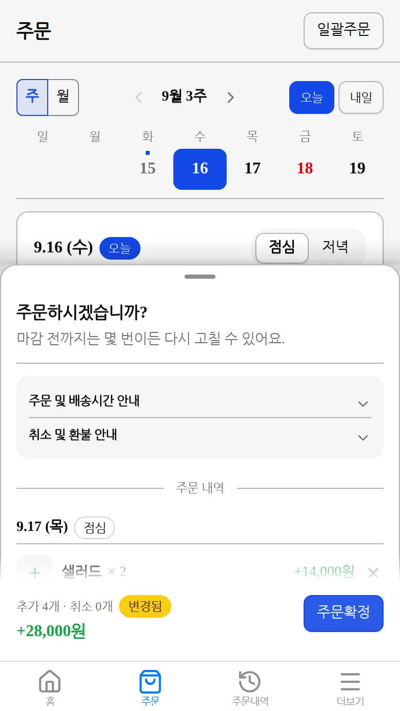 주문 요약에서 주문확정 버튼을 누르는 화면