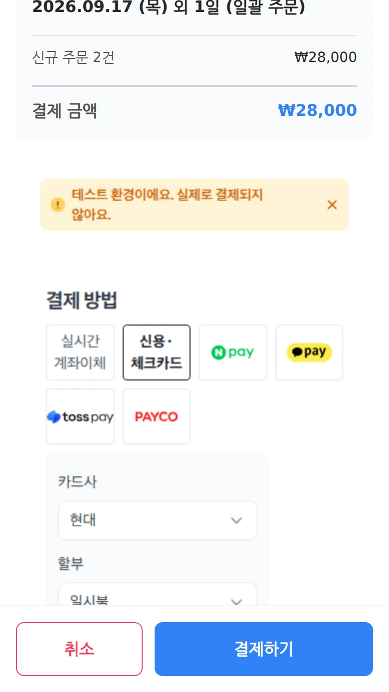 결제 화면에서 신용·체크카드와 카드사를 선택한 화면