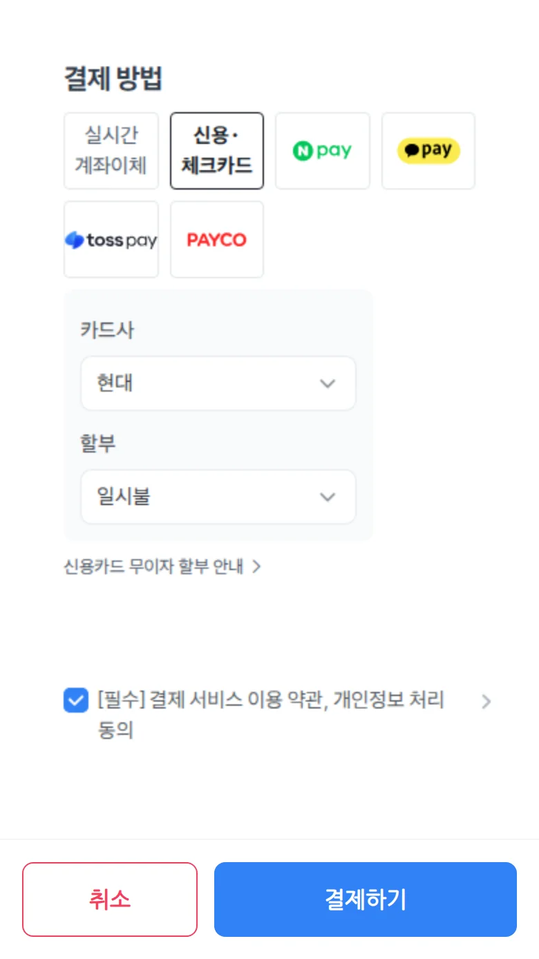 필수 약관 동의 체크박스를 선택한 화면