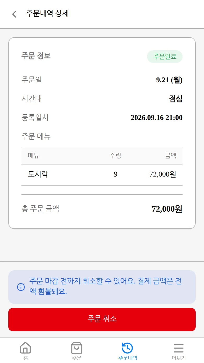 주문 상세 화면 하단의 주문 취소 버튼을 누르는 화면