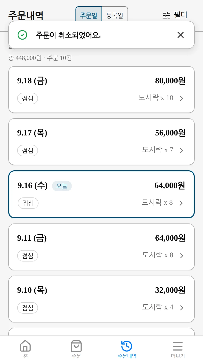 취소된 주문이 주문내역 목록에서 사라진 화면