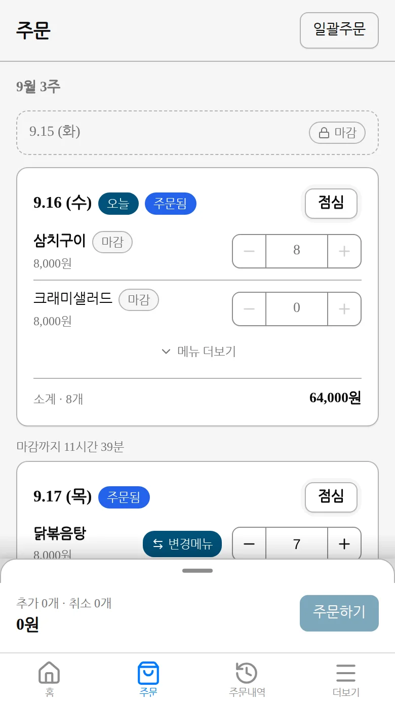 날짜 카드가 세로로 나열된 날짜 목록형 주문 화면
