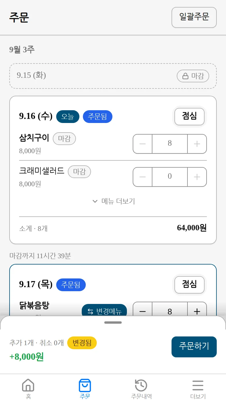 하단 주문하기 버튼을 눌러 요약 시트를 펼치는 화면