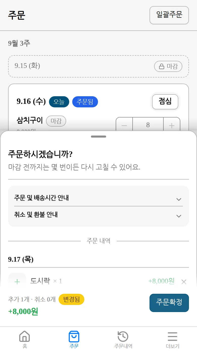 요약 시트에서 주문확정 버튼을 누르는 화면