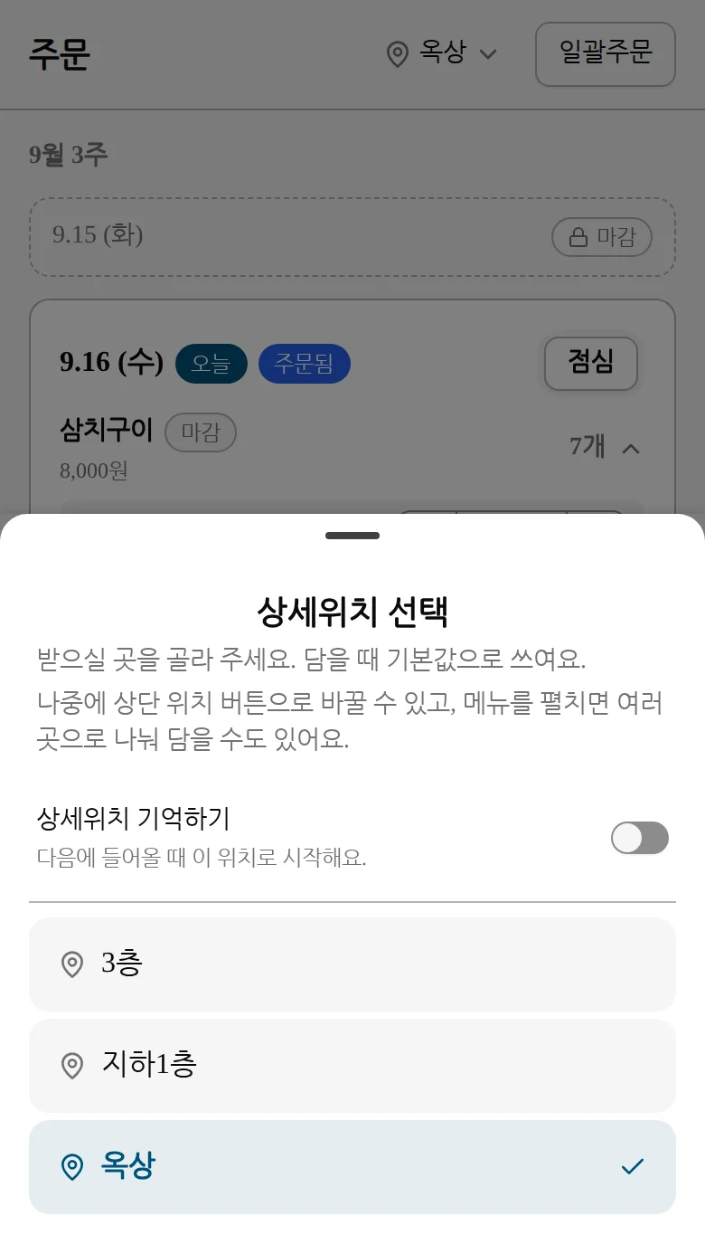 상세위치 선택 시트가 열린 화면