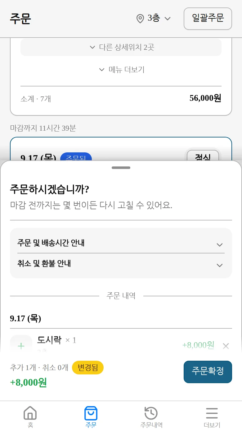요약 시트에서 주문확정 버튼을 누르는 화면