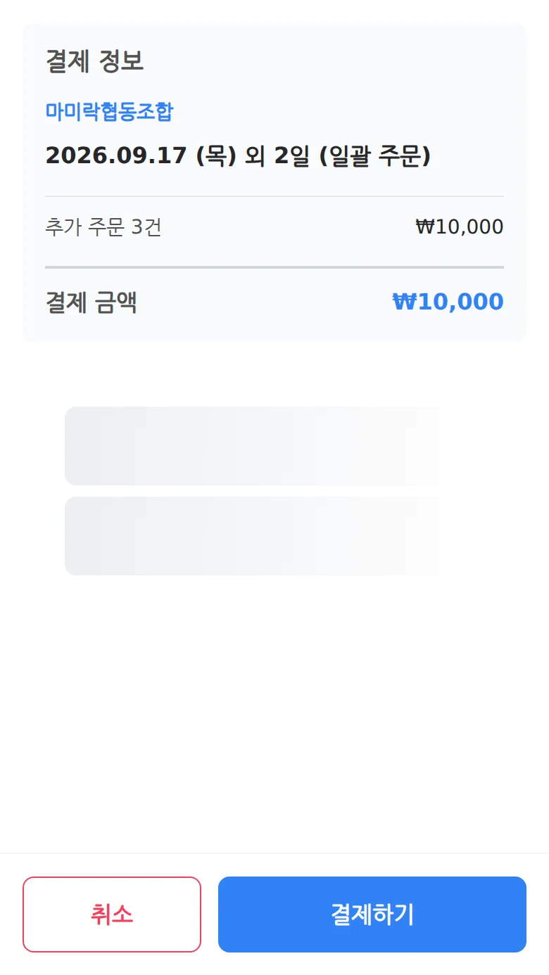 결제 화면으로 이동한 직후의 화면