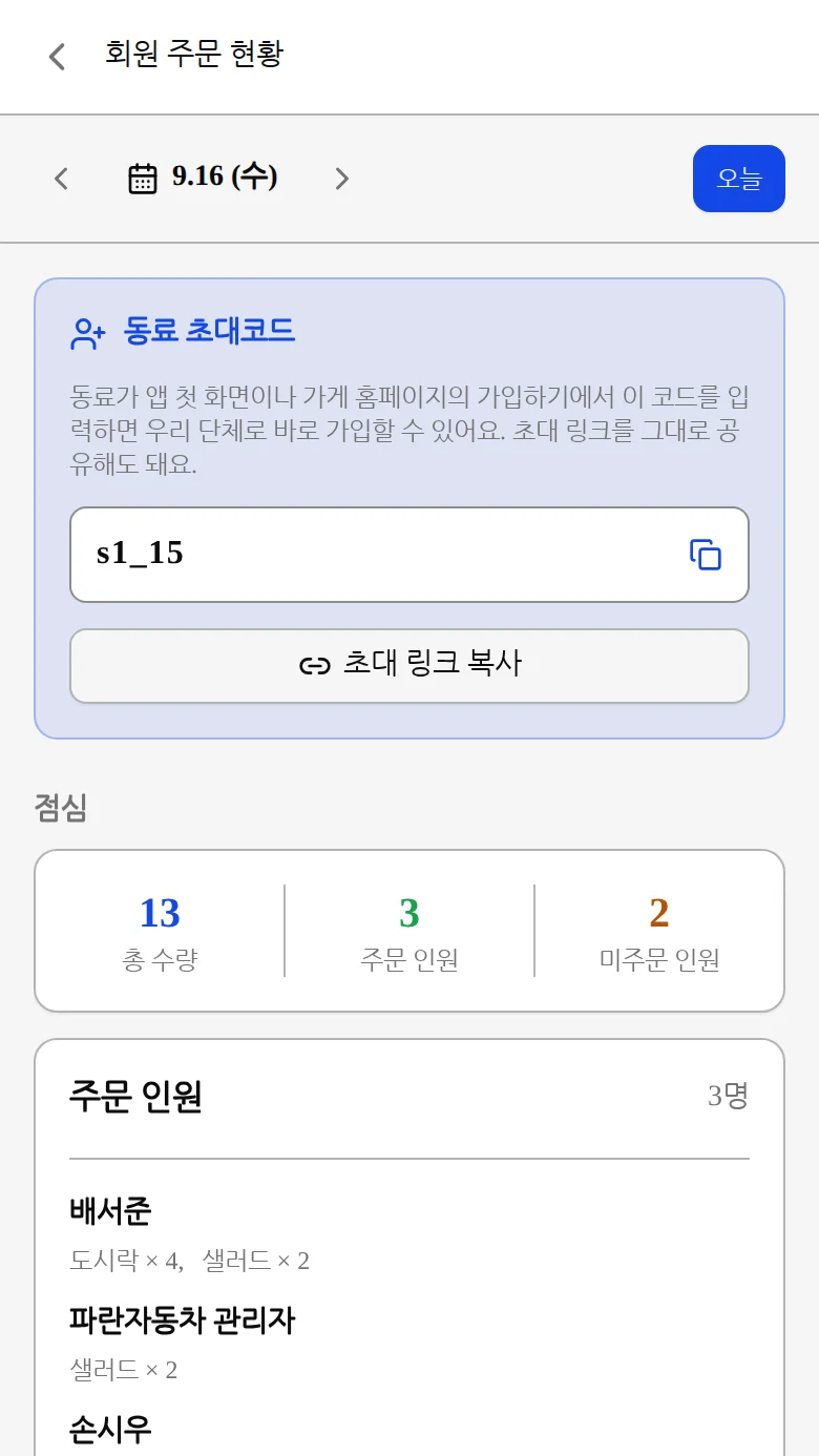 시간대별 섹션으로 펼쳐진 회원 주문 현황 화면