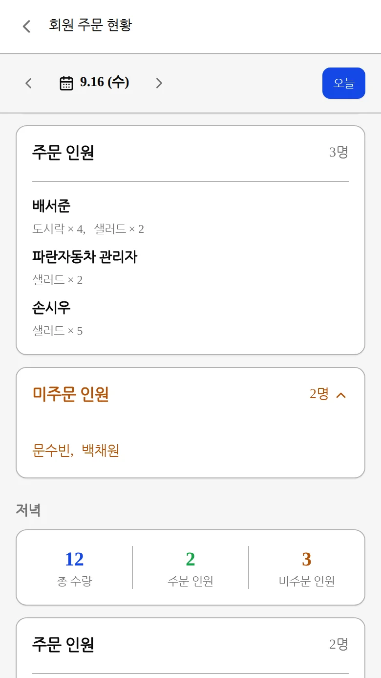 상단 화살표로 다음 날 주문 현황으로 이동하는 화면