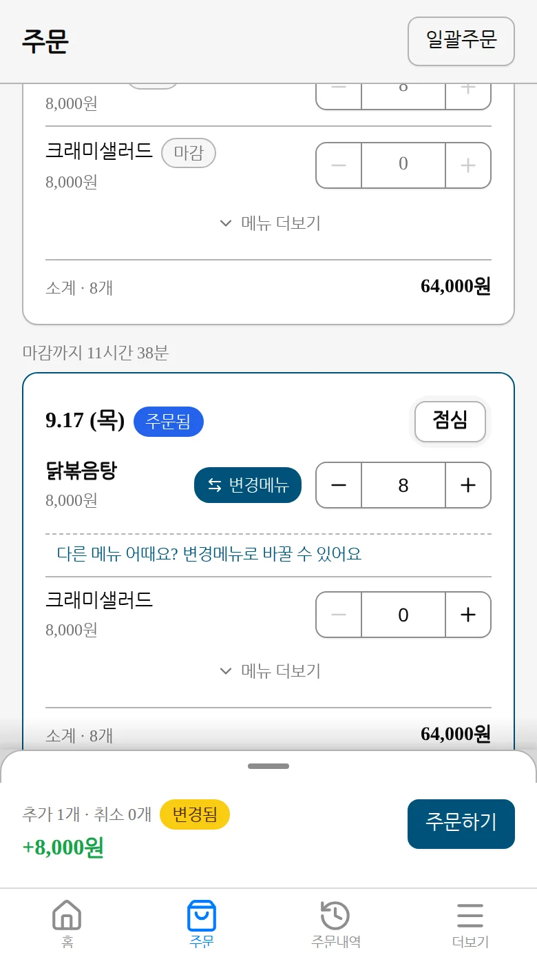 주문됨 표시가 있는 날짜의 메뉴에서 + 버튼을 눌러 수량을 늘리는 화면