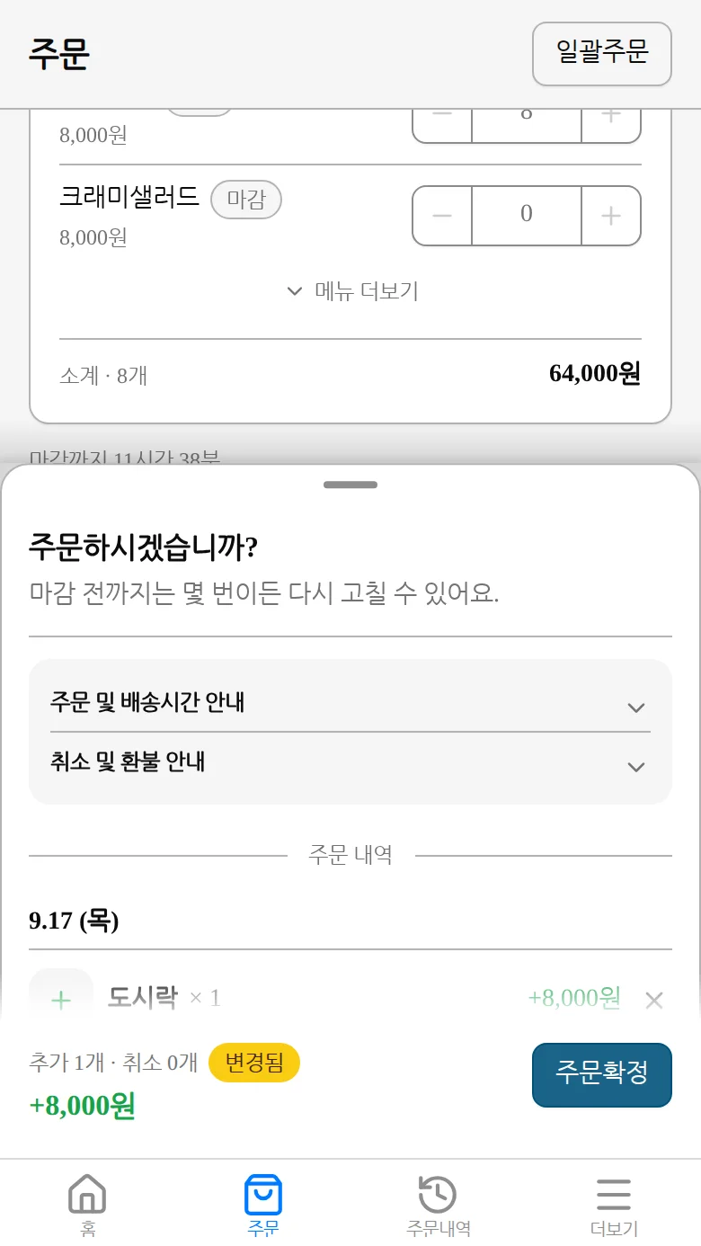 바뀐 수량을 확인하고 주문확정 버튼을 누르는 화면