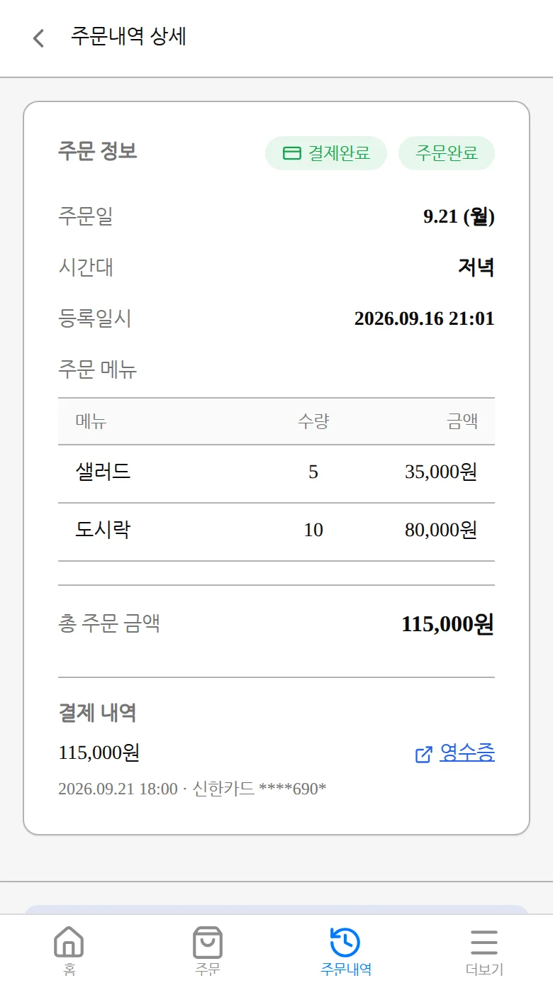 주문 상세 화면에서 메뉴·상태·금액을 확인하는 화면