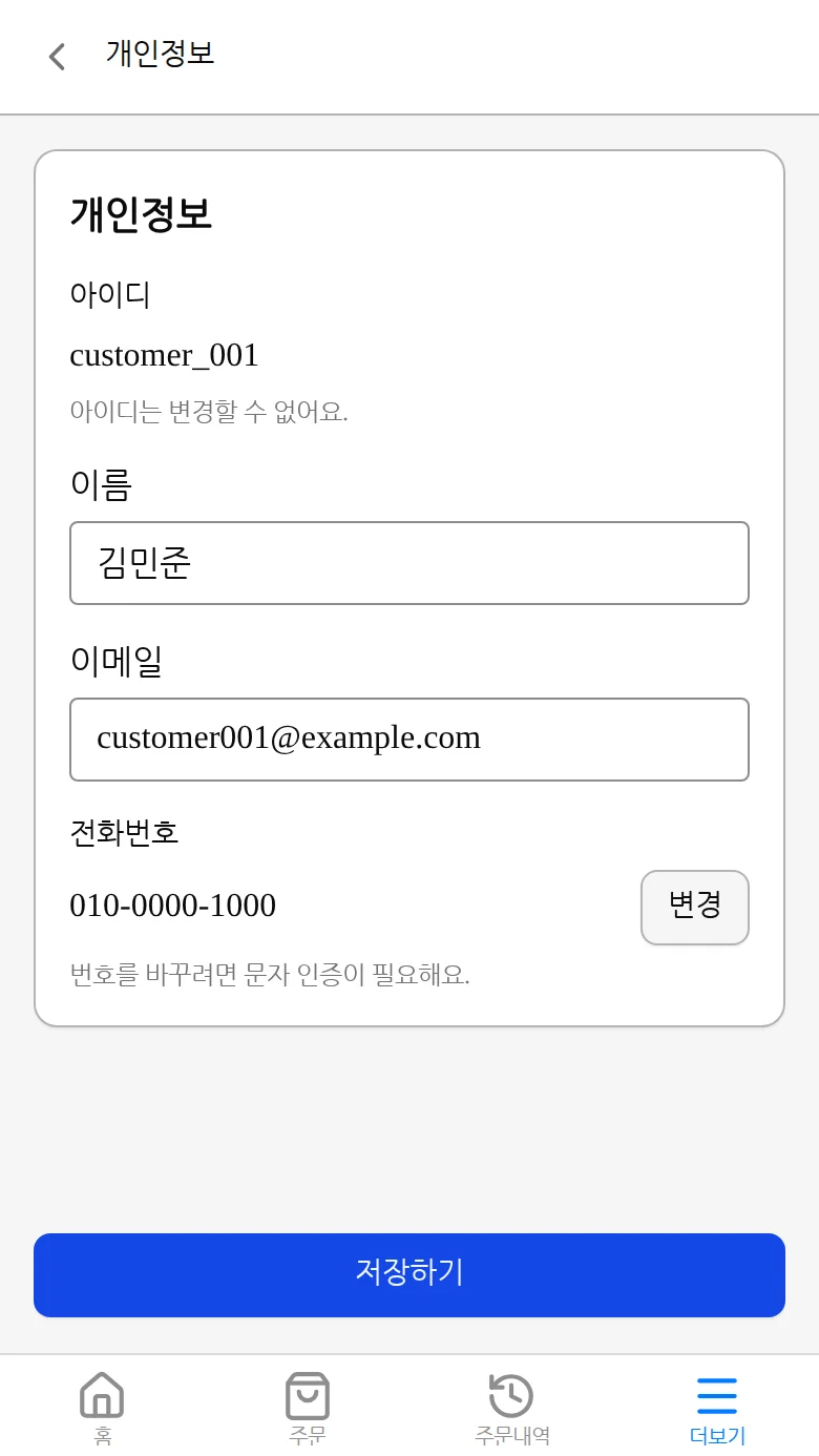 전화번호 변경 버튼