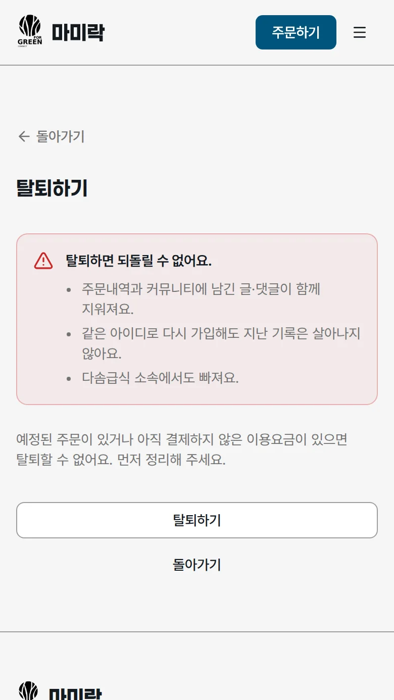 탈퇴 유의사항과 탈퇴하기 버튼