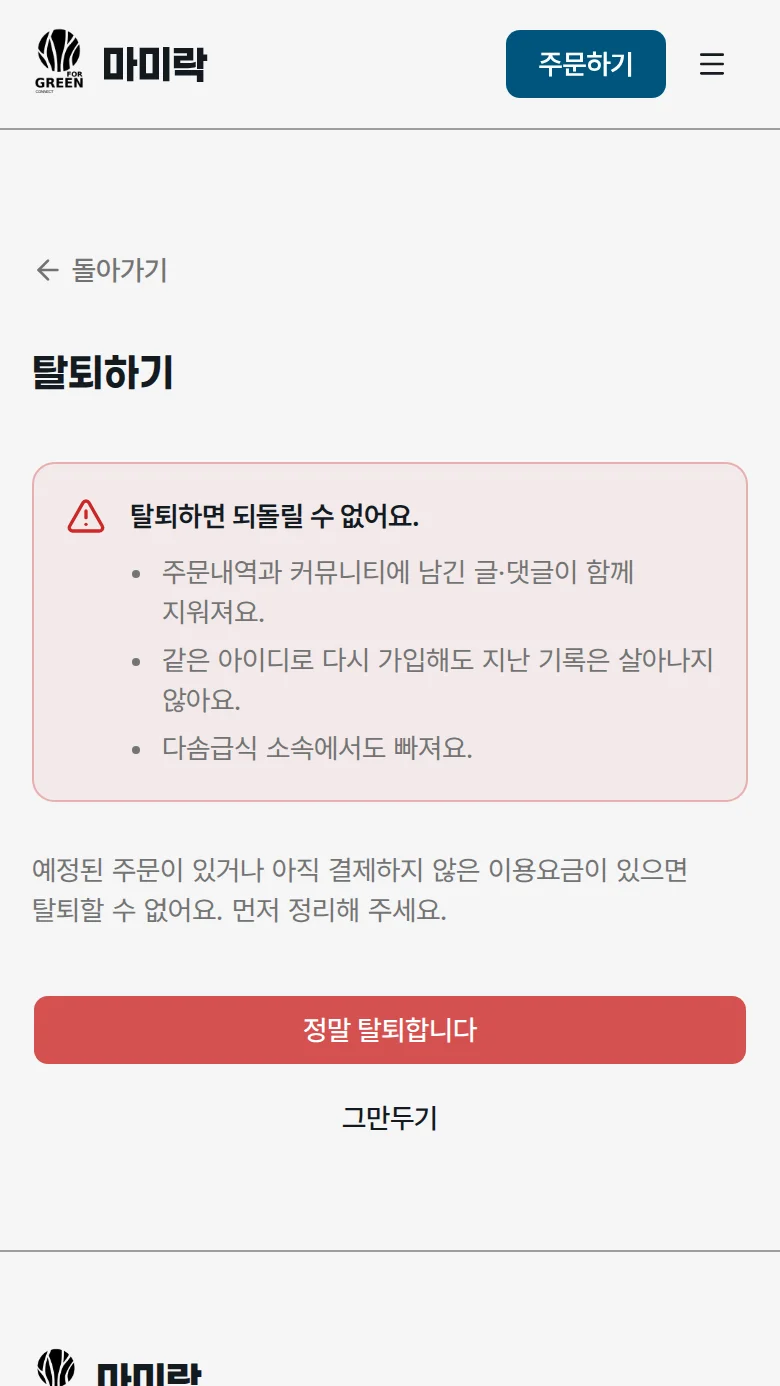 최종 확인 화면의 정말 탈퇴합니다 버튼