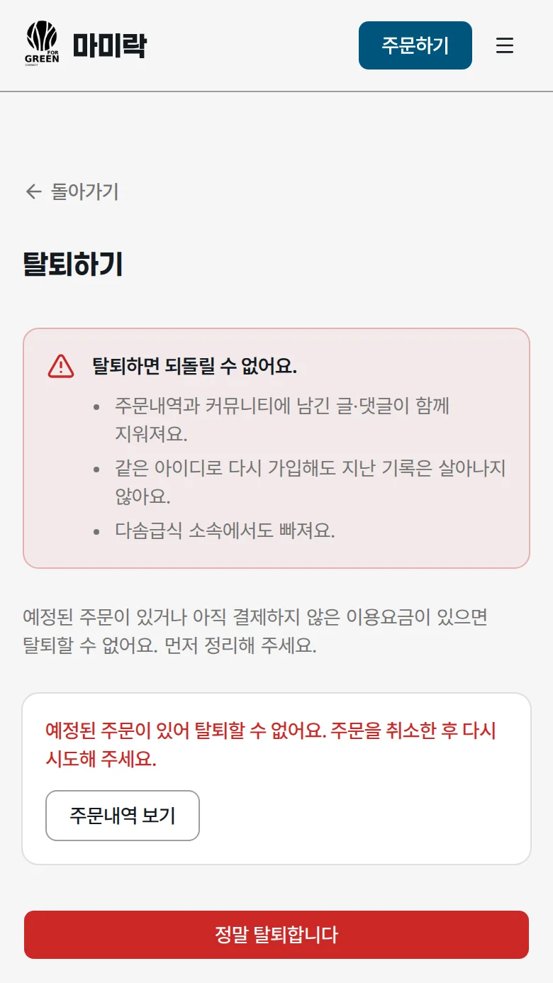 탈퇴가 제한된 이유와 이동 버튼이 표시된 안내 카드