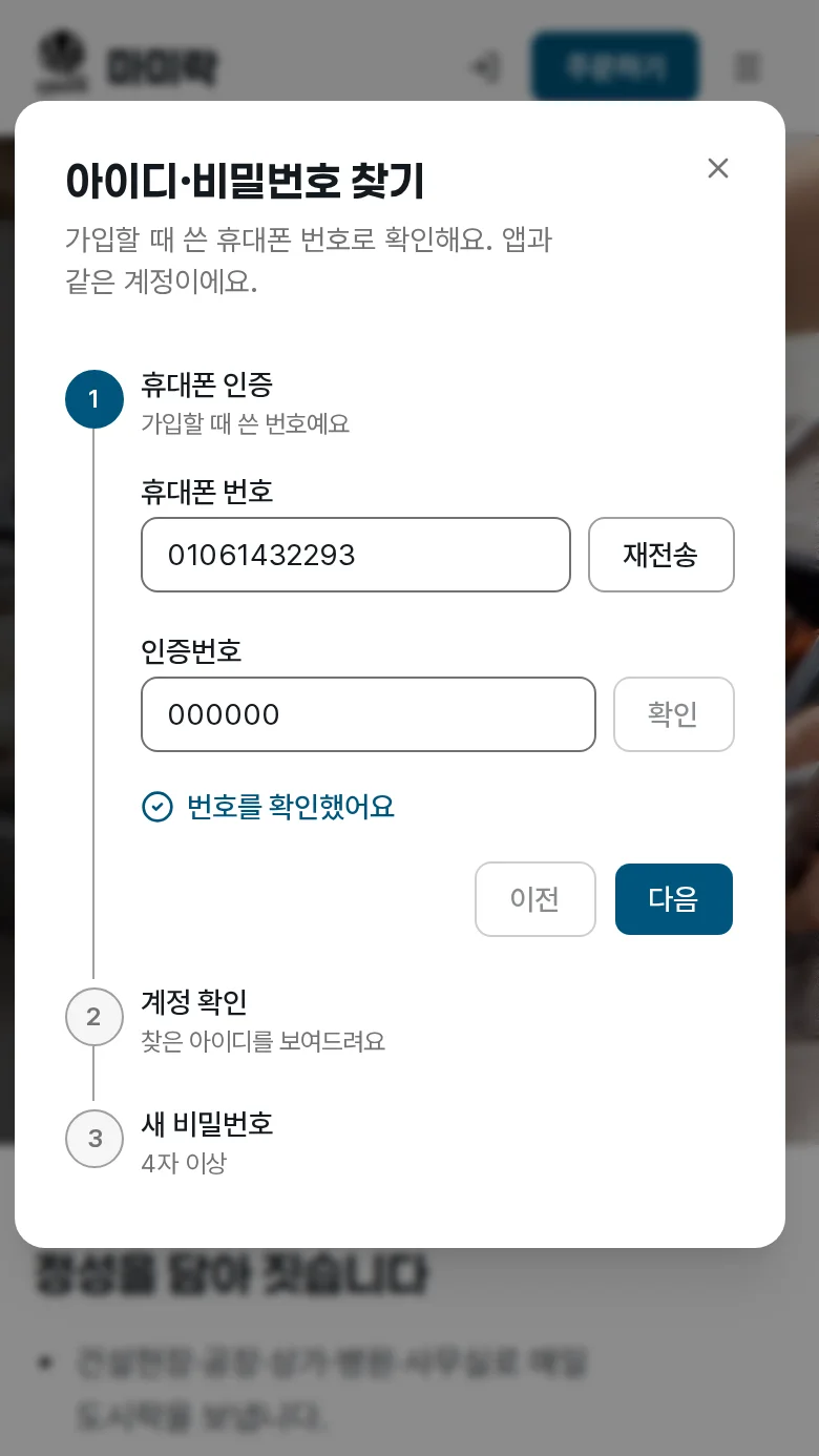 휴대폰 번호 인증 완료 화면