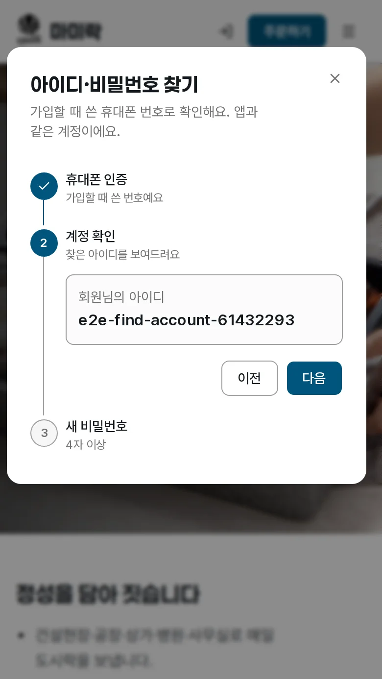 확인된 아이디와 다음 버튼