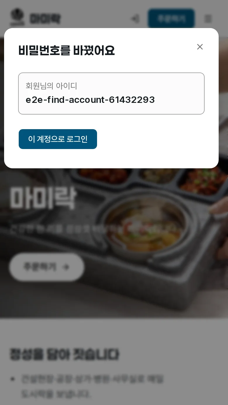 비밀번호 변경 완료와 이 계정으로 로그인 버튼