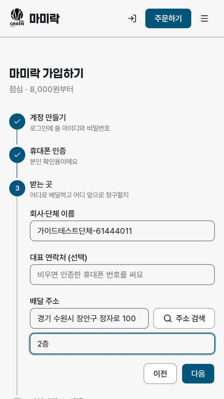 회사·단체 이름과 배달 주소 입력 화면
