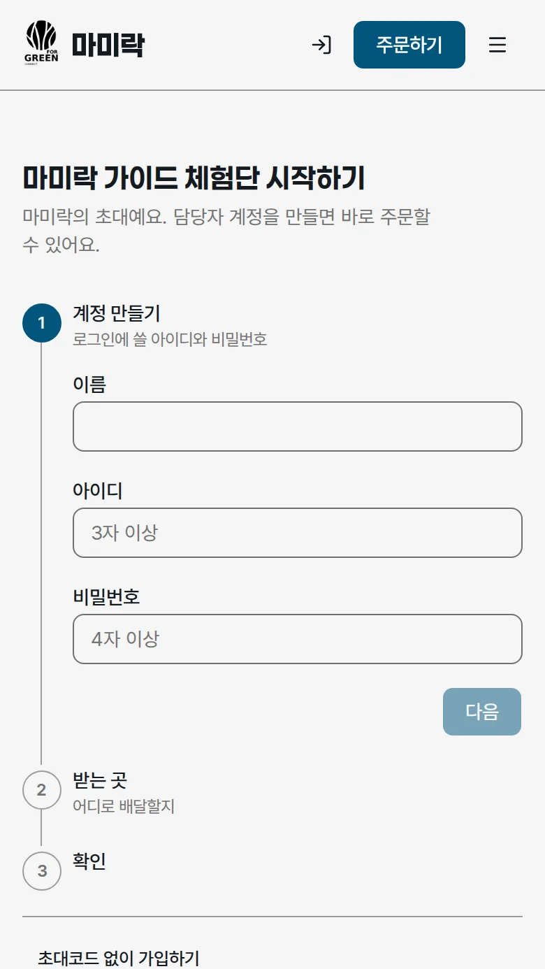 초대코드 입력 후 담당자 등록 화면 진입