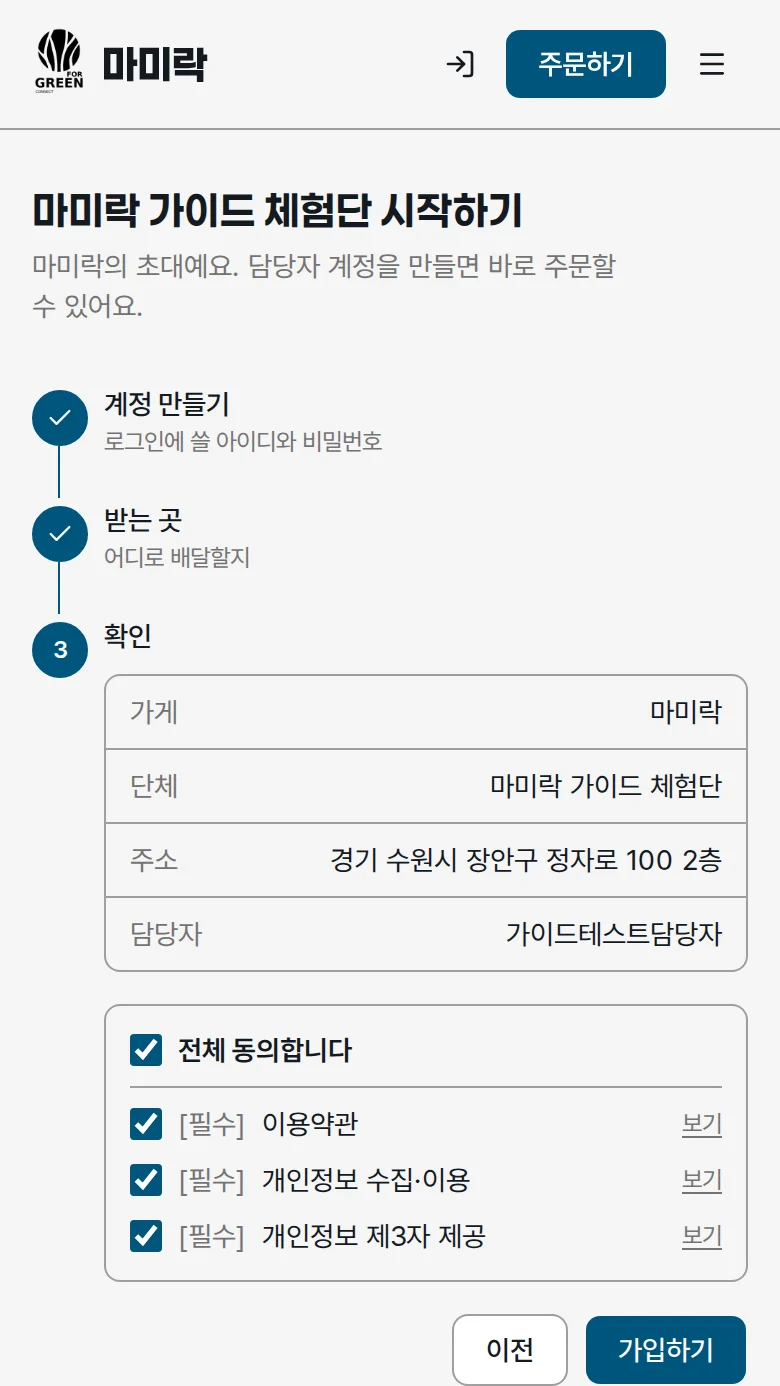 약관 전체 동의 후 가입하기 버튼