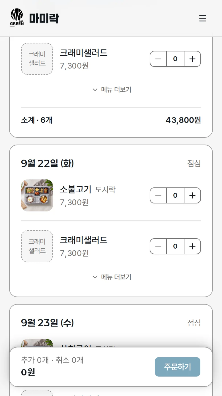 날짜별 메뉴 카드가 목록으로 보이는 주문하기 화면
