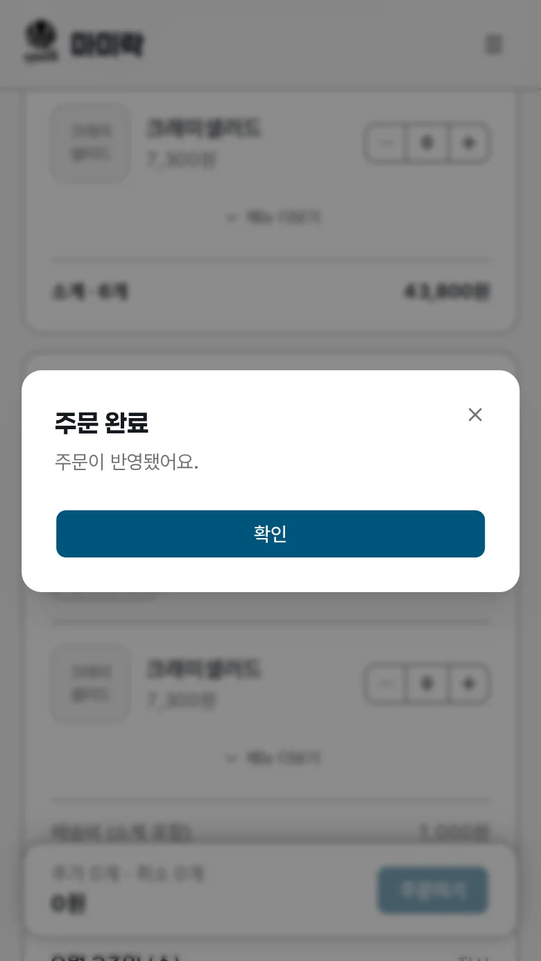 주문이 접수되어 주문 완료 안내가 뜬 화면