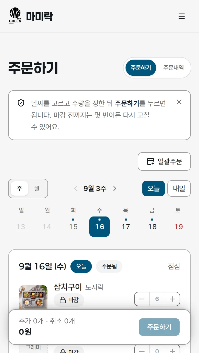 오늘 날짜가 기본으로 골라진 주문하기 화면(달력형)