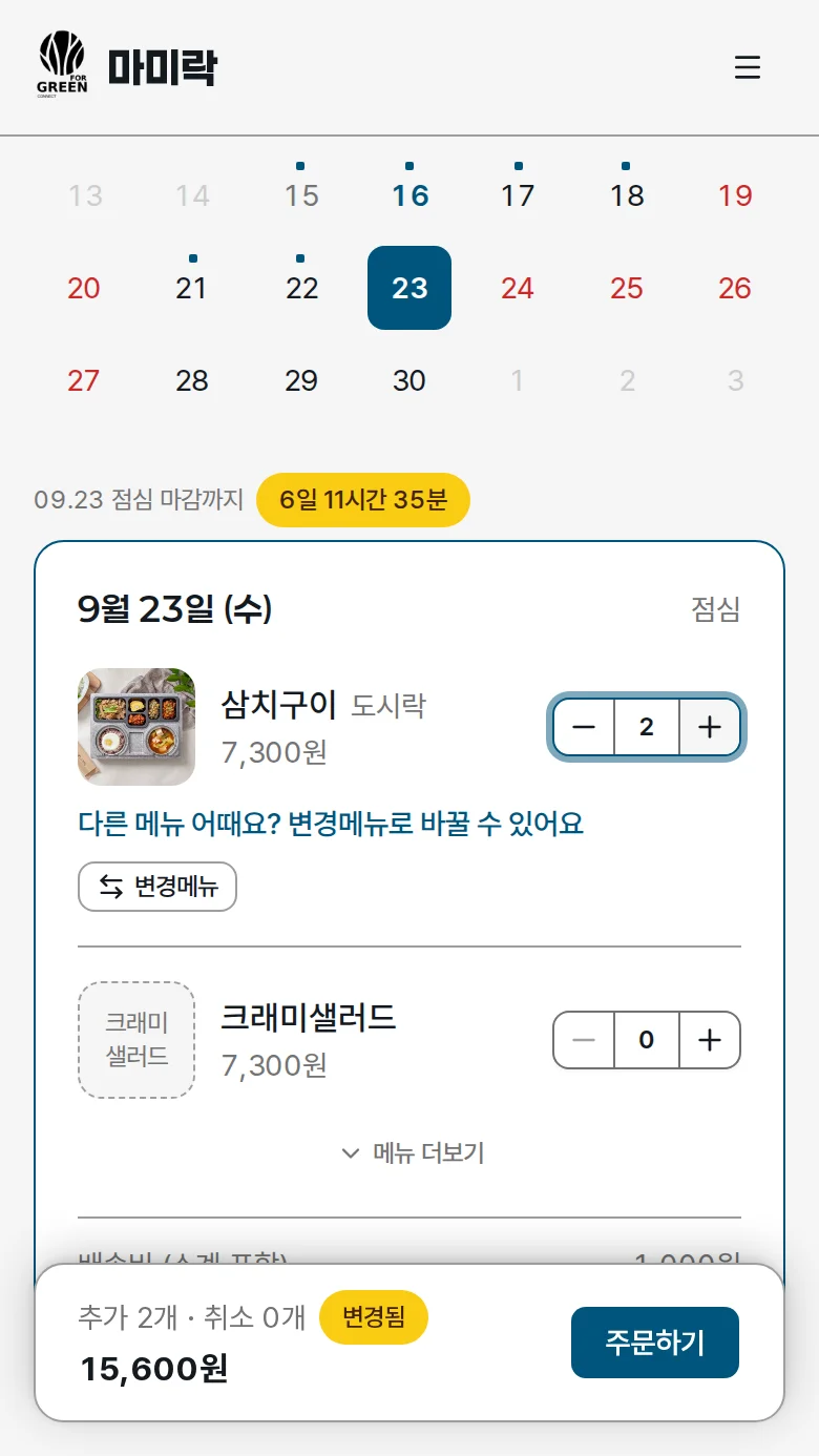 수량 늘리기 버튼을 눌러 메뉴 수량을 담는 화면