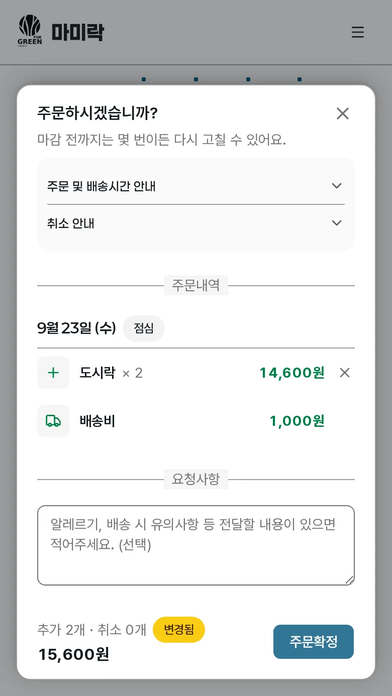 주문 요약 드로어에서 담은 내용과 금액을 확인하고 주문확정 버튼을 누르는 화면