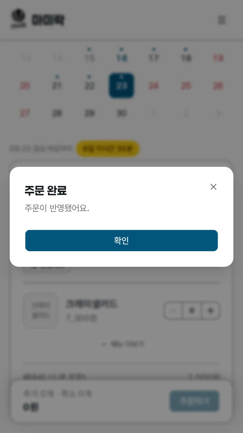 주문이 접수되어 주문 완료 안내가 뜬 화면