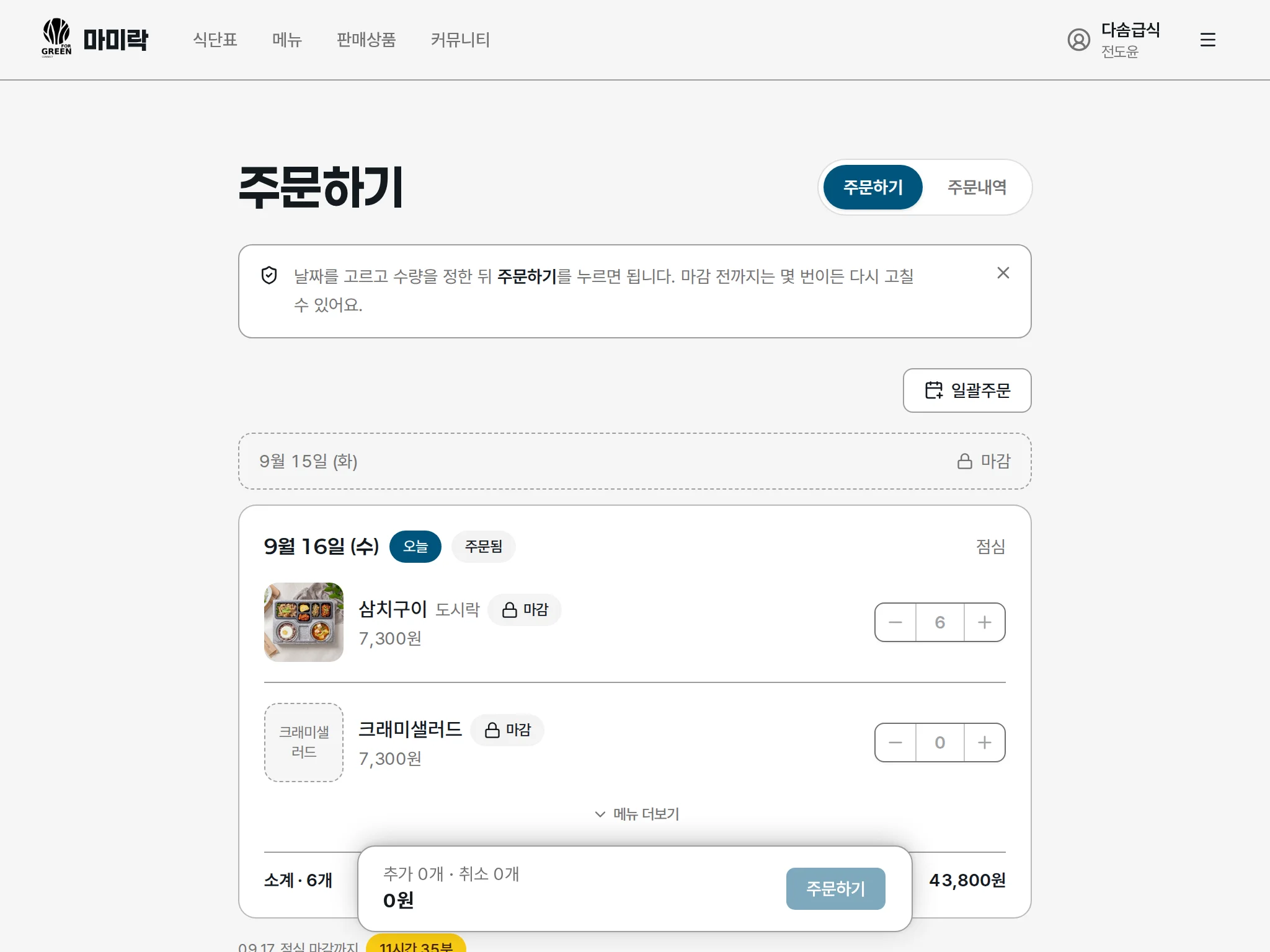 날짜별 메뉴 카드가 목록으로 보이는 주문 화면