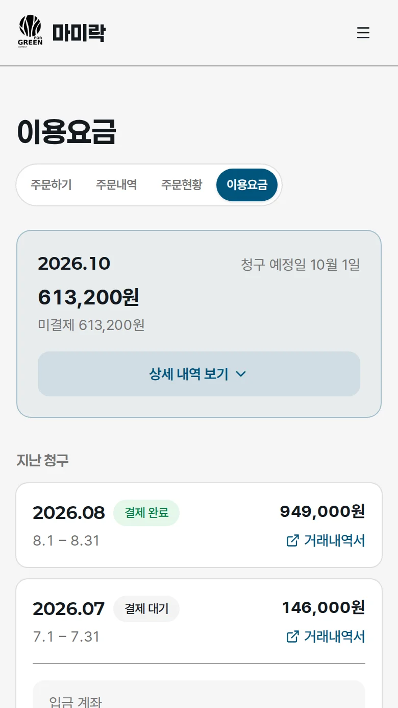 이용요금 화면에서 지난 청구 목록을 보는 화면