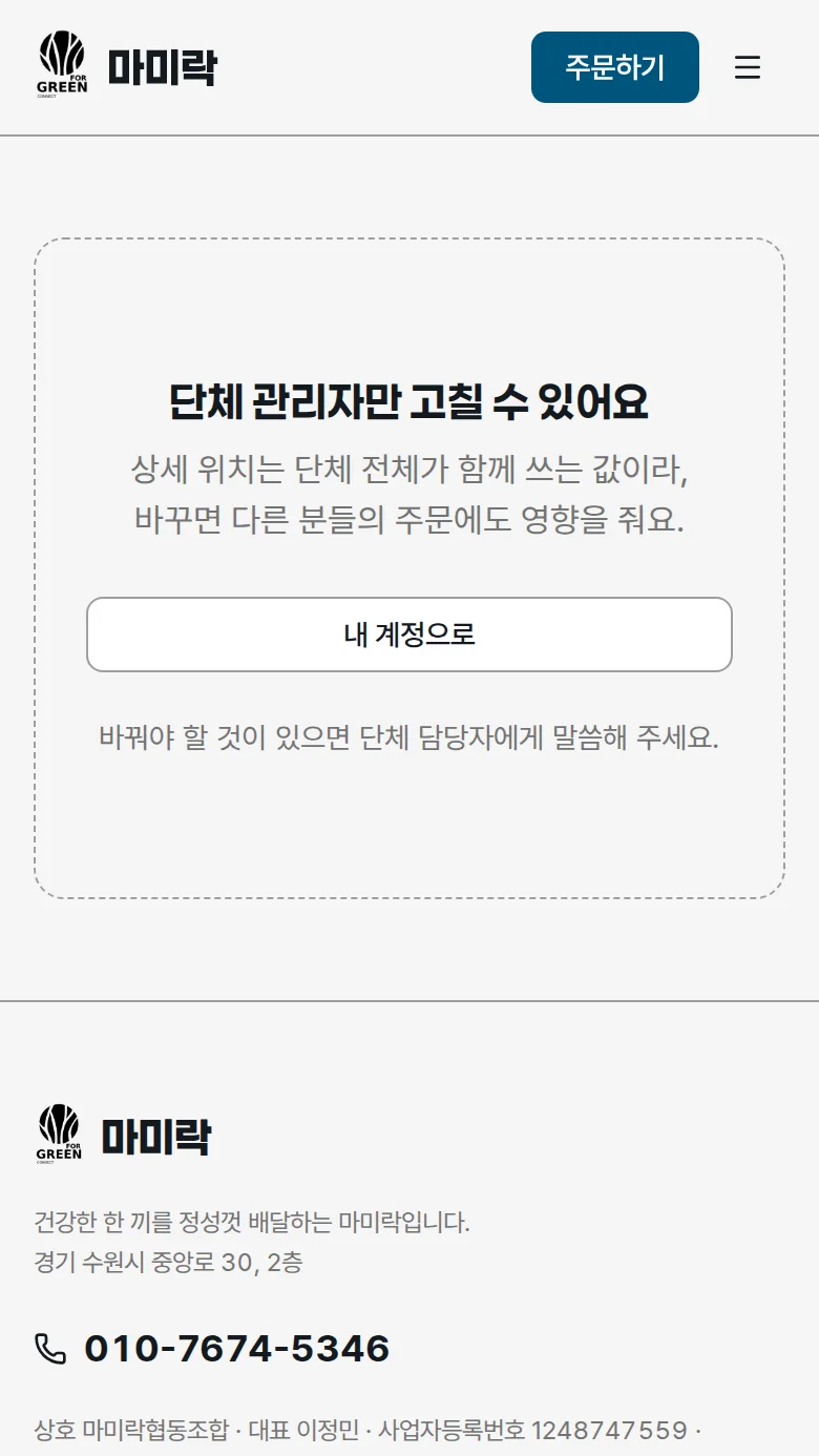 일반 회원 계정에서 뜨는 단체 관리자 전용 안내