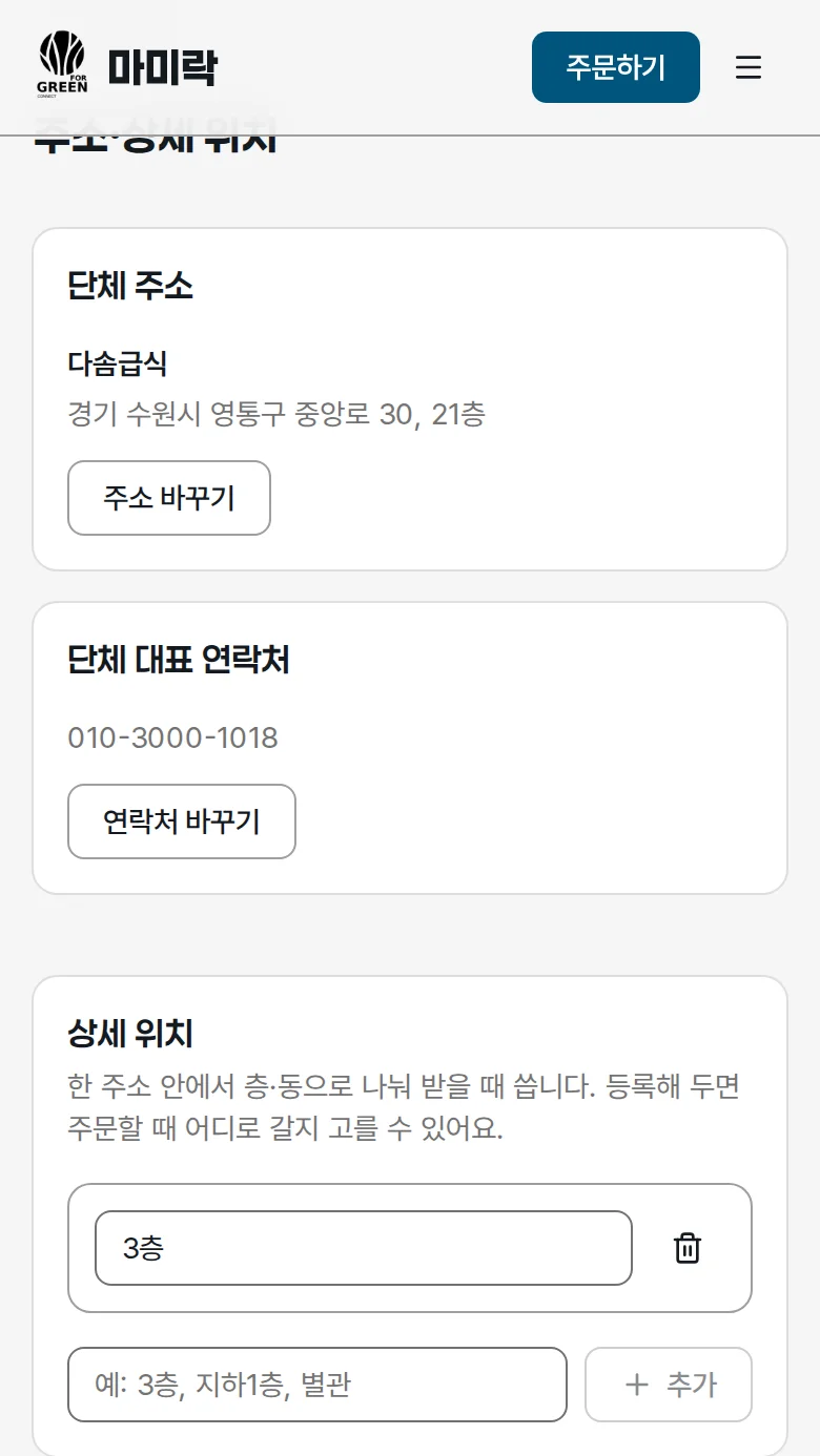상세 위치 목록과 추가 입력창이 보이는 화면