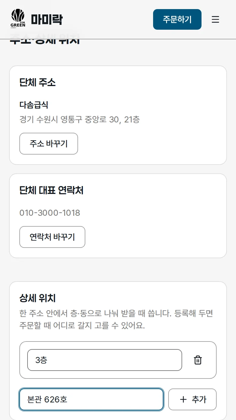 새 상세 위치 이름 입력 후 추가 버튼