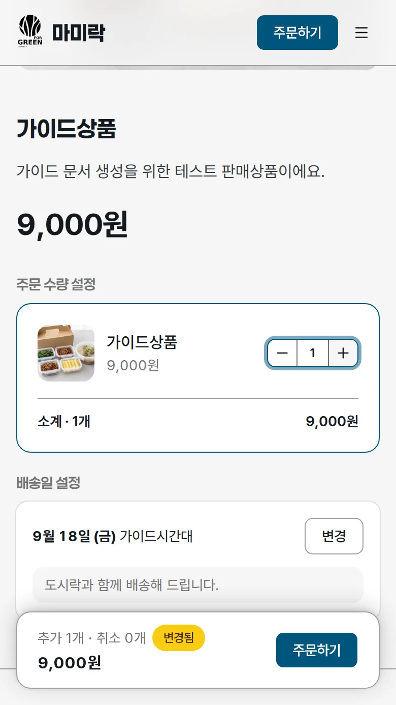 주문 수량 설정에서 수량 늘리기 버튼을 누르는 화면