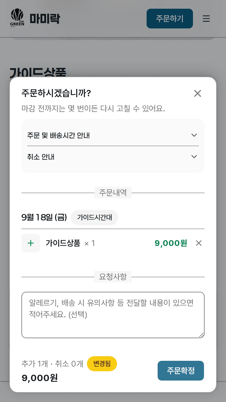 주문 내역 드로어에서 주문확정 버튼을 누르는 화면