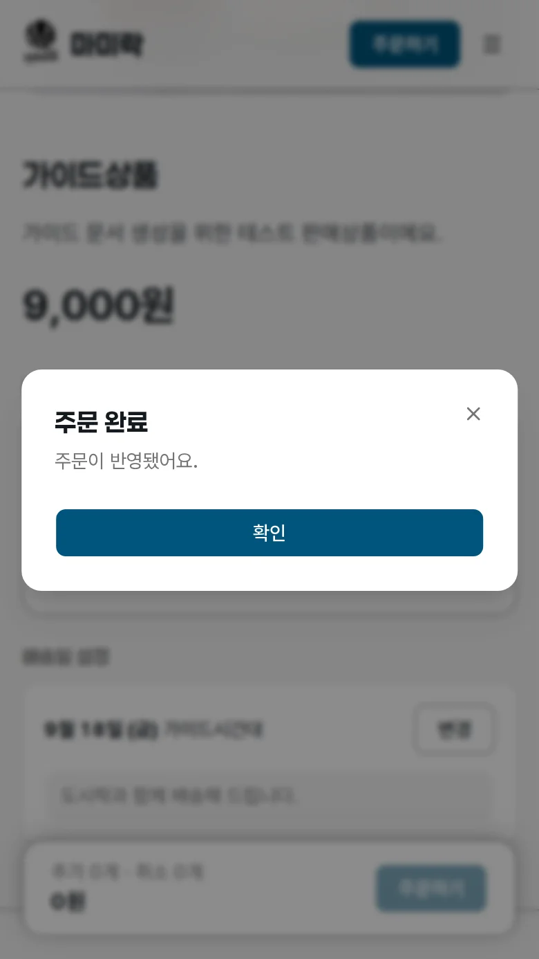 주문이 접수되어 주문 완료 안내가 뜬 화면